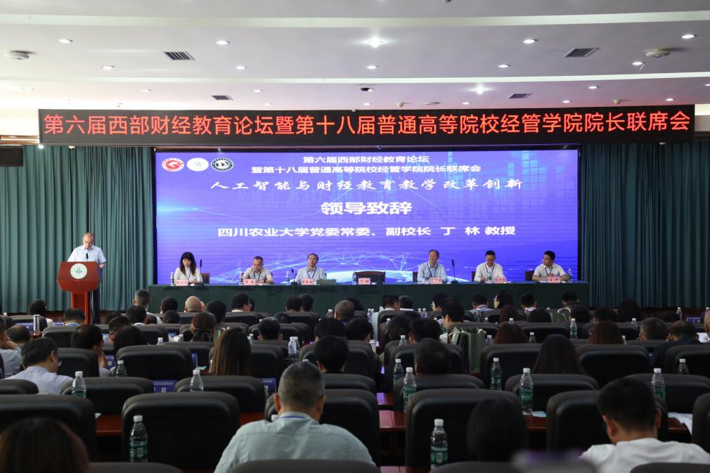 AI赋能财经教育教学改革创新  第六届西部财...